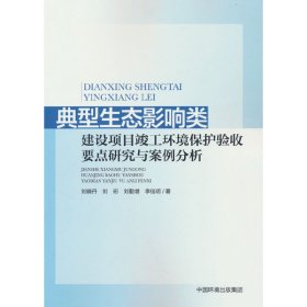 典型生态影响类建设项目竣工环境保护验收要点研究与案例分析