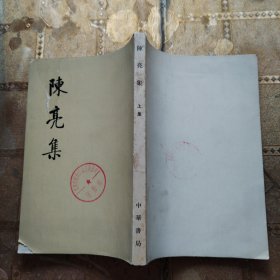 陈亮集 上下