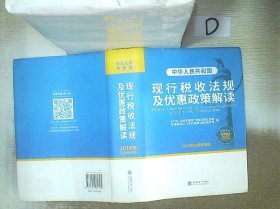 中华人民共和国现行税收法规及优惠政策解读（2019年权威解读版）