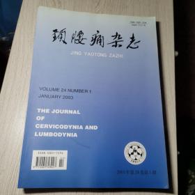 颈腰痛杂志 2003年第24卷第1-6期