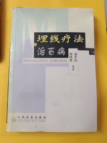 埋线疗法治百病