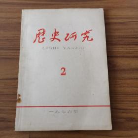 历史研究1976年第二期