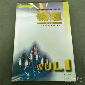 全日制普通高级中学教科书（必修加选修）物理第三册