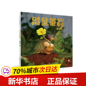 保正版！鼹鼠茉莉9787519275839世界图书出版公司雨丸