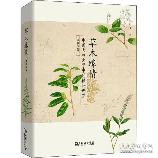 草木缘情：中国古典文学中的植物世界（第二版）