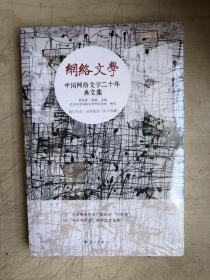 中国网络文学二十年（典文集）：网络文学（全新未启封）