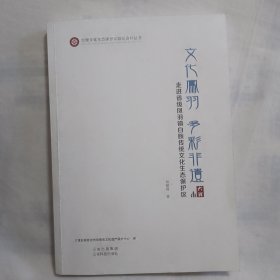 大理文化生态保护区资料丛书：文化凤羽多彩非遗：走进省级凤羽镇白族传统文化生态保护区（平装本16开292页）