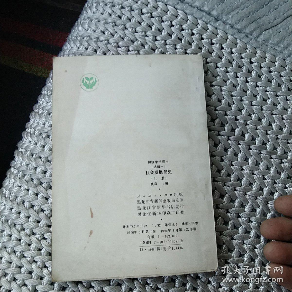 初级中学课本（试用本）社会发展史上册[代售]