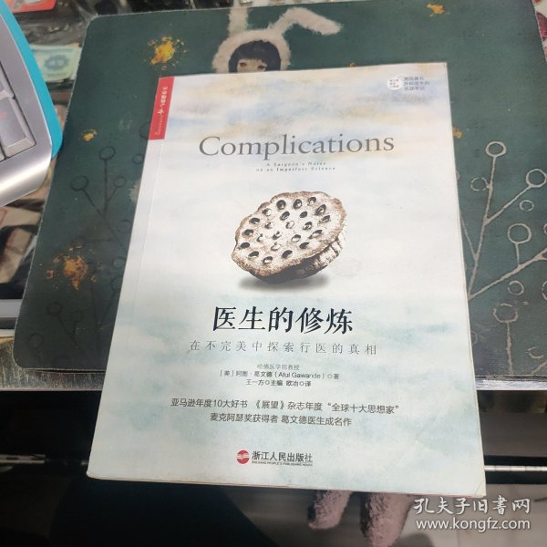 医生的修炼：在不完美中探索行医的真相