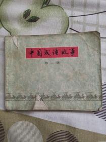 中国成语故事第二册