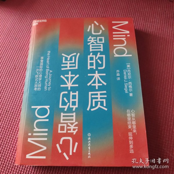 心智的本质：心智的力量如何创造更好的生活、教育、社会和未来