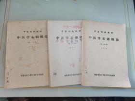 中医刊授丛书:中医学基础概论（全三册）  中医学基础概论第一分册  中医学基础概论第二分册  中医学基础概论第三分册  健康报振兴中医刊授学院