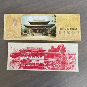 九十年代 李白纪念馆 李白故里 太白公园 门票 全套