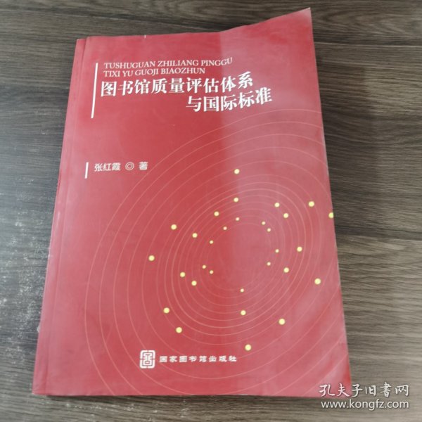 图书馆质量评估体系与国标标准