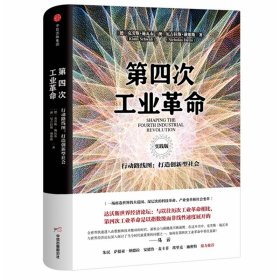 第四次工业革命(行动路线图打造创新型社会实践版)(精)