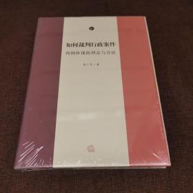 如何裁判行政案件：判例体现的理念与方法（第一卷）