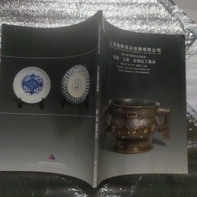 上海国际商品拍卖有限公司 2004秋季艺术品拍卖会