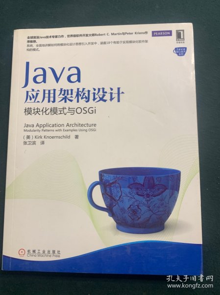 Java应用架构设计：模块化模式与OSGi