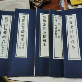 线装 四分比丘尼戒本 沙尼十戒威仪录要 新删四分僧戒本 梵纲经菩萨借本 昆尼作持要录 5本一函套16开本 印刷精良，