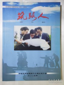 筑路人：纪念建处45周年专刊（1958－2003）