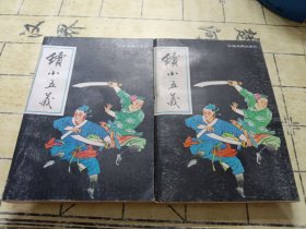 续小五义上下2册