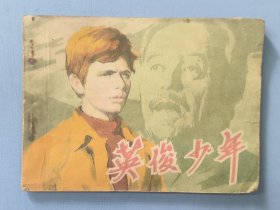 连环画：英俊少年