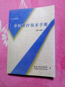 中医医疗技术手册（2013普及版）
