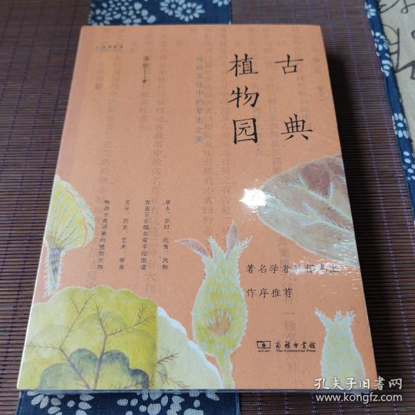 古典植物园：传统文化中的草木之美