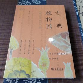 古典植物园：传统文化中的草木之美
