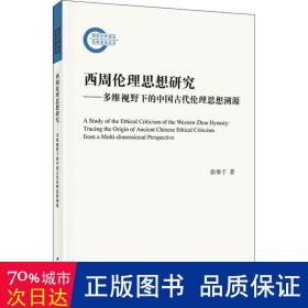 西周伦理思想研究：多维视野下的中国古代伦理思想溯源