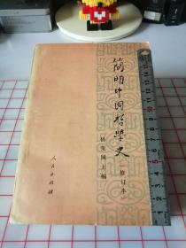 简明中国哲学史（73年版本）