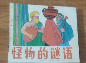 48开彩色儿童连环画～怪物的谜语