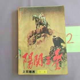 阳关三叠（上中下）