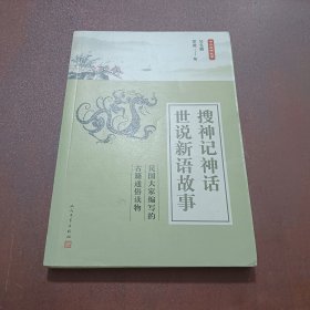 中华典籍故事：搜神记神话 世说新语故事