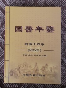 国医年鉴（2022）〔大16开硬精装本〕
