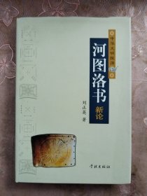 河圖洛書(shū)新論