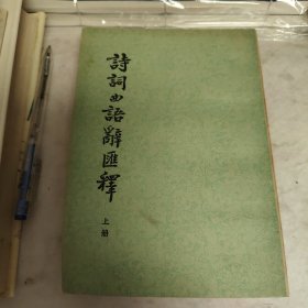 诗词曲语辞汇释上册