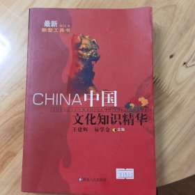 中国文化知识精华