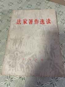 法家著作选读  1974 一版一印