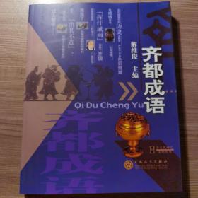 齐都成语