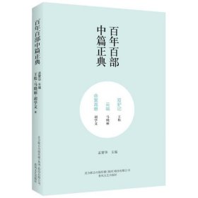 百年百部中篇正典：双驴记+云端+命案高悬