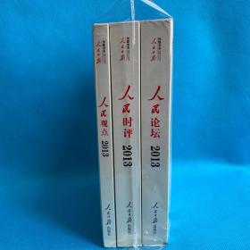 人民日报传媒书系 人民日报评论年编.2013（含光盘）