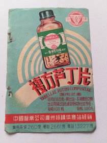 中国医药公司广州採购供应站複方芦丁片