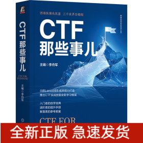 CTF那些事兒