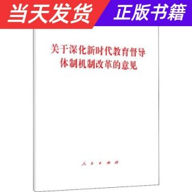 【当天发货】关于深化新时代教育督导体制机制改革的意见