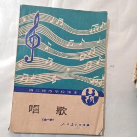 幼儿师范学校课本：唱歌（全一册）