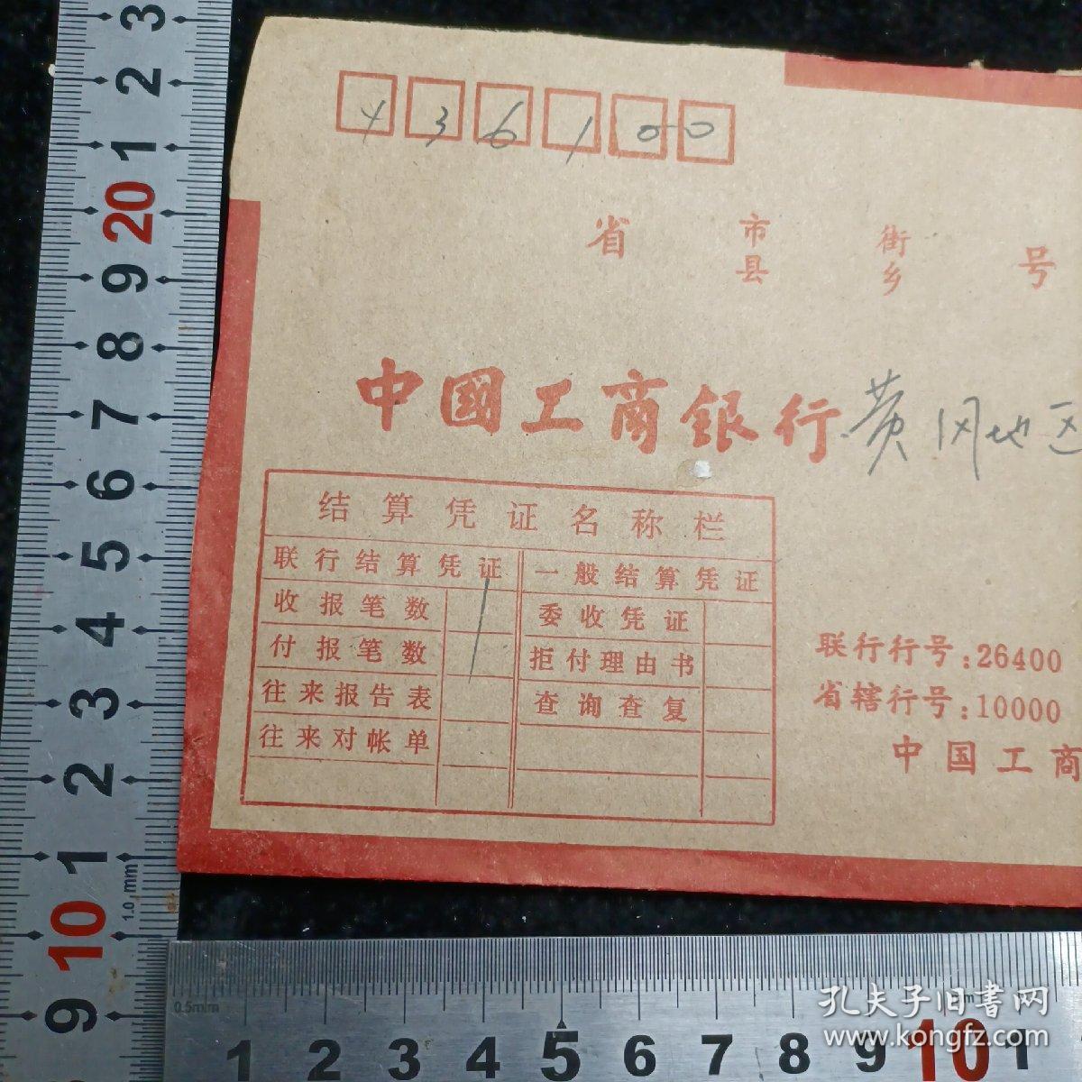 【联行专用实寄封（大宗快件）】工行湖北省分行致黄冈支行1991（误为1919）.2.23