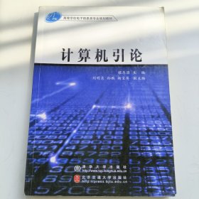 计算机引论——21世纪高等学校电子信息类专业规划教材