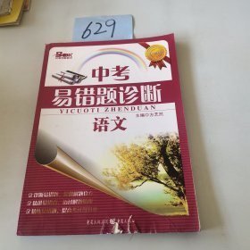 中考易错题诊断：语文