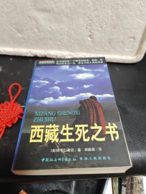 西藏生死之书